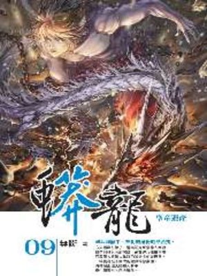 cover image of 蟒龍09